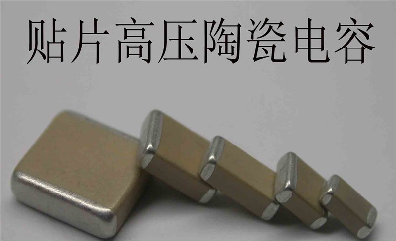 供应高压贴片电容